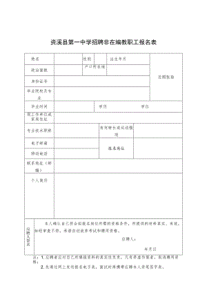 资溪县第一中学招聘非在编教职工报名表.docx