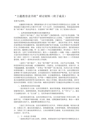 “主题教育读书班”研讨材料（班子成员）.docx