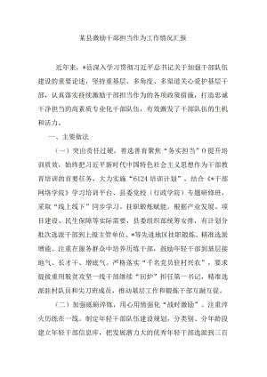 某县激励干部担当作为工作情况汇报.docx