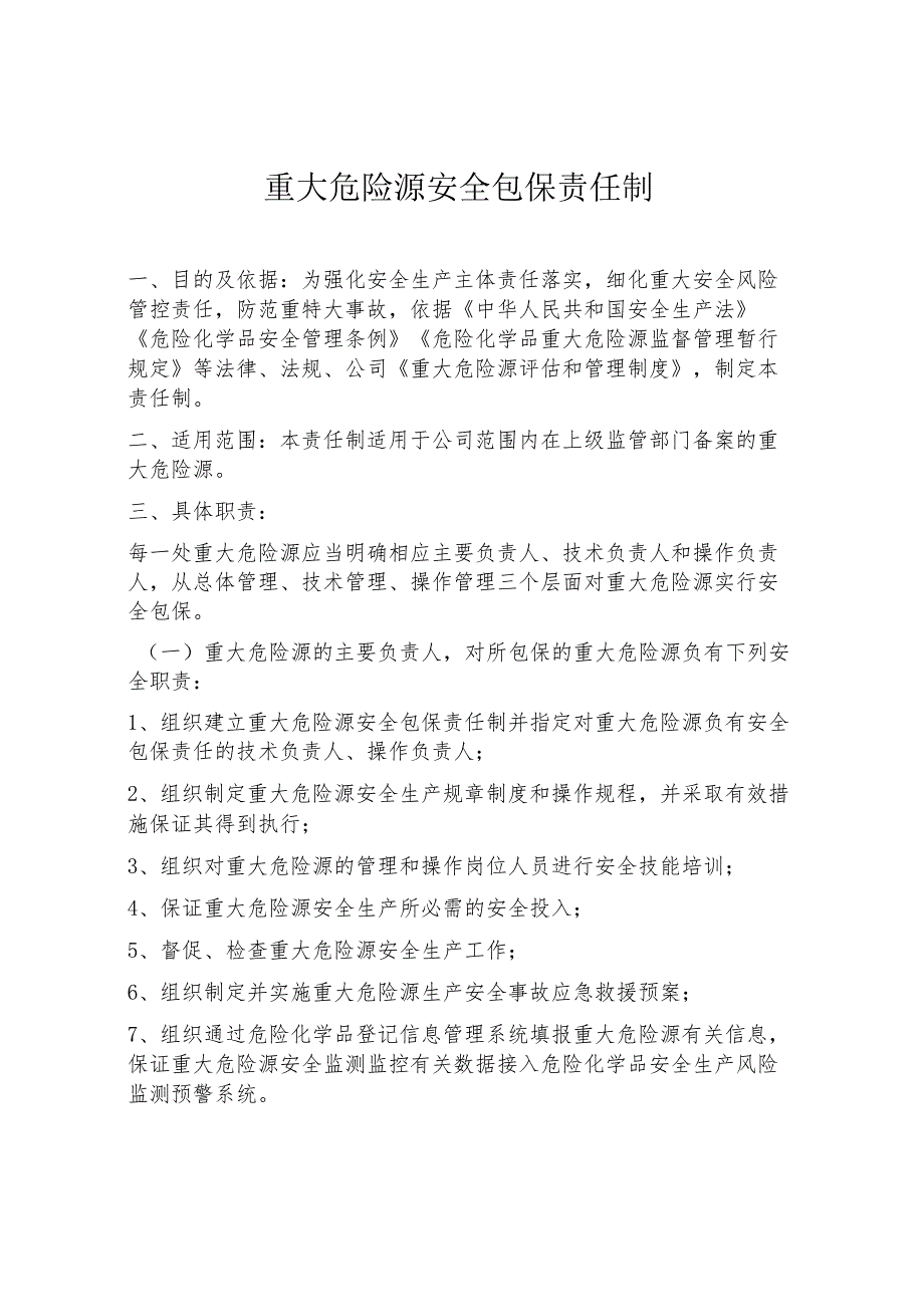 某公司重大危险源安全包保责任制.docx_第1页