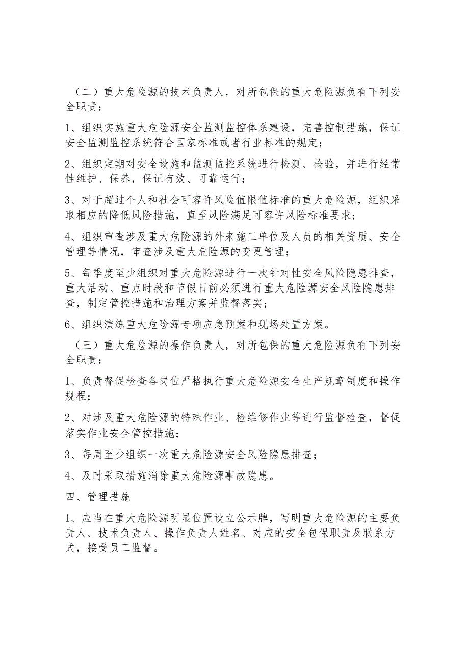某公司重大危险源安全包保责任制.docx_第2页