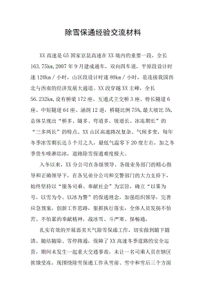 除雪保通经验交流材料.docx