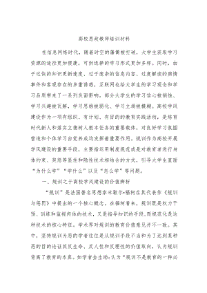 高校思政教师培训材料.docx