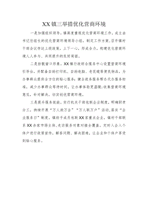 XX镇三举措优化营商环境.docx