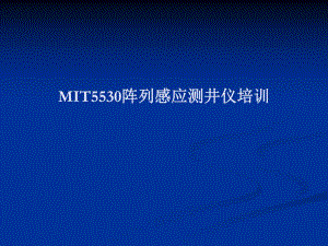 阵列感应资料处理培训.ppt