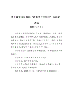 关于铁东区民政局“政务公开主题日”活动的通知.docx