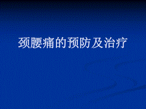 颈椎腰椎保健.ppt