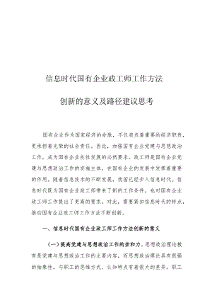 信息时代国有企业政工师工作方法创新的意义及路径建议思考.docx