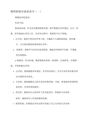 教师职称评委承诺书.docx