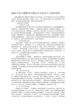 2023年度主题教育专题民主生活会个人剖析材料.docx