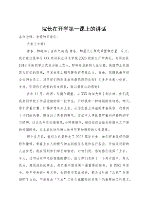 院长在开学第一课上的讲话.docx