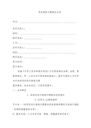 项目销售代理服务合同.docx
