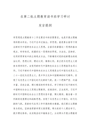 在第二批主题教育读书班学习研讨发言提纲.docx