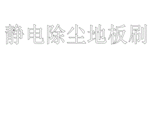 静电除尘地板刷.ppt