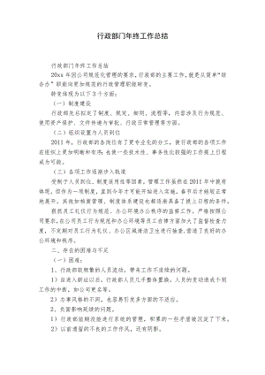 行政部门年终工作总结.docx