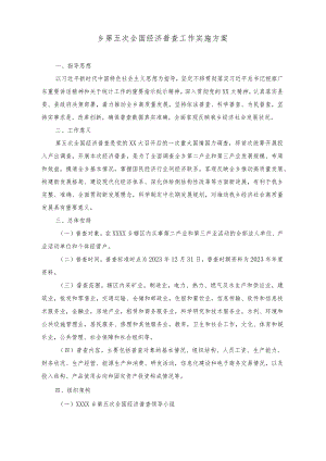 （2篇）乡第五次全国经济普查工作实施方案+关于整治违反中央八项规定精神突出问题实施方案.docx