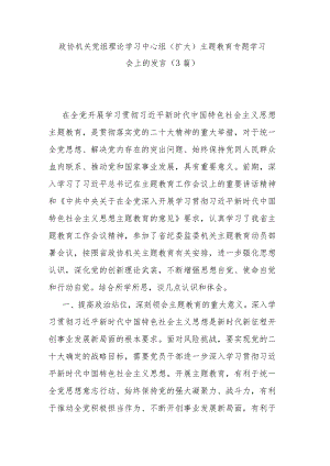 政协机关党组理论学习中心组（扩大）主题教育专题学习会上的发言（3篇）.docx
