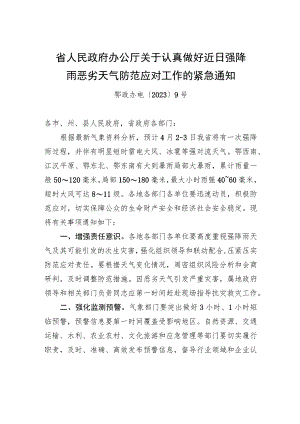 省人民政府办公厅关于认真做好近日强降雨恶劣天气防范应对工作的紧急通知.docx