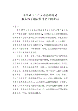 某某副市长在全市基本养老服务体系建设推进会上的讲话.docx