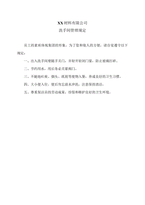 XX材料有限公司洗手间管理规定（2023年）.docx