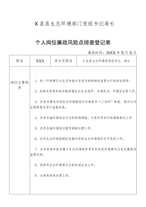 某县生态环境部门党组书记局长个人岗位廉政风险点排查登记表.docx