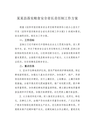 某某县落实粮食安全省长责任制工作方案.docx