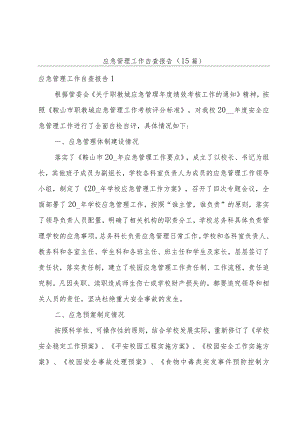 应急管理工作自查报告（15篇）.docx