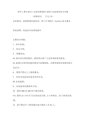 黔东南州人民医院影像科SPECT设备维保技术参数预算单价万元年.docx