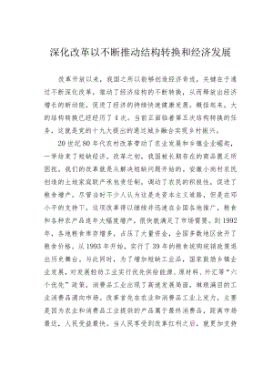 深化改革以不断推动结构转换和经济发展.docx