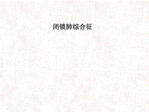 闭锁肺综合征ppt课件.ppt