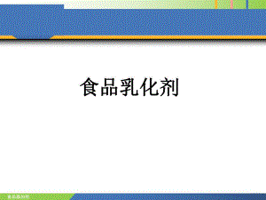 食品添加剂乳化剂孙为正.ppt