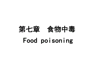 食品毒理学第七章食物中毒.ppt