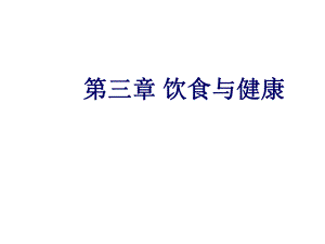 饮食与健康第三章2.ppt