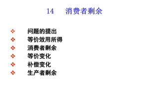 马克思主义基本原理ppt课件第十四章消费者剩余.ppt