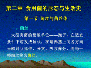 食用菌生产概论形态与生活史.ppt