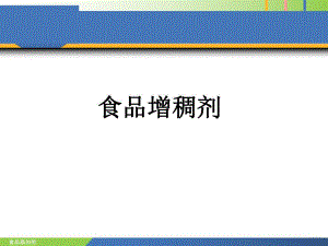 食品添加剂增稠剂孙为正.ppt