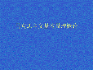 马克思主义基本原理课件绪论马克思主义基本原理概论.ppt