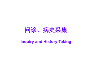 问诊及病历书写.ppt
