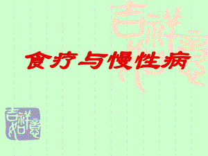 食疗与慢性病.ppt