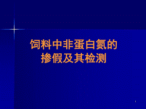 饲料中非蛋白氮0516.ppt