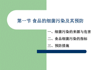 食品的细菌污染及其预防1.ppt