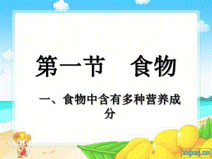 食物中含有多种营养成分.ppt