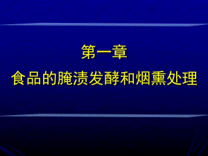 食品腌渍发酵和烟熏保藏.ppt