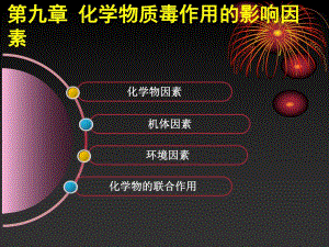 食品毒理学9马良.ppt