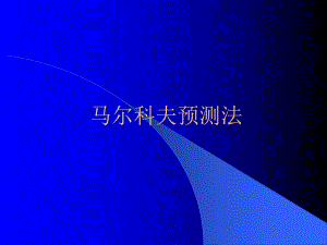 马尔科夫预测法期望利润预测45页.ppt