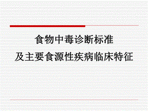 食物中毒诊断标准及主要食源性疾病的特征.ppt
