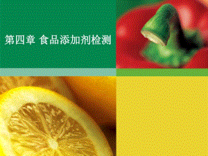 食品添加剂检测.ppt
