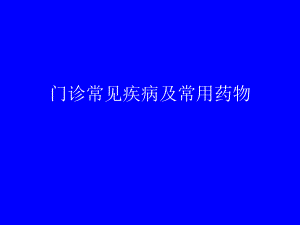 门诊常见疾病及常用药物0891.ppt