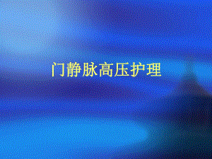 门静脉高压护理.ppt