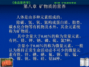 食品营养学课件8.ppt